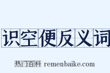 识空便反义词是什么意思的图片